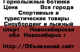 Горнолыжные ботинки › Цена ­ 3 200 - Все города Спортивные и туристические товары » Сноубординг и лыжный спорт   . Новосибирская обл.,Новосибирск г.